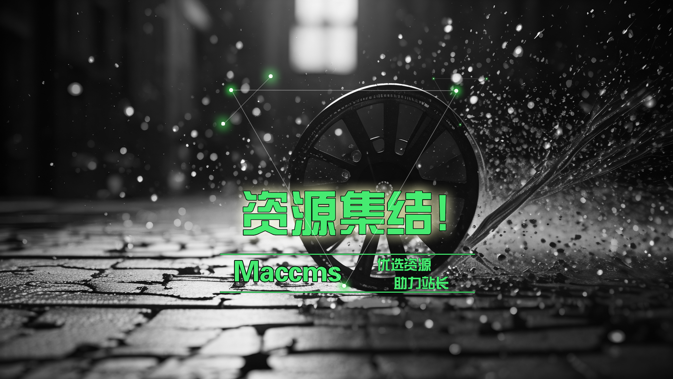 苹果CMS采集插件